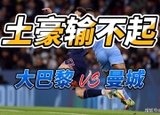 英雄联盟总决赛-巴黎圣日耳曼遭遇逆转，遭曼城淘汰出局的简单介绍